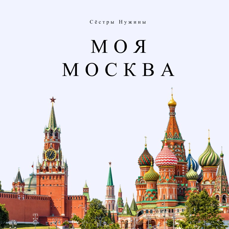 Моя Москва