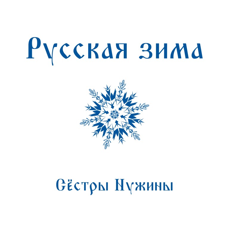 Русская зима