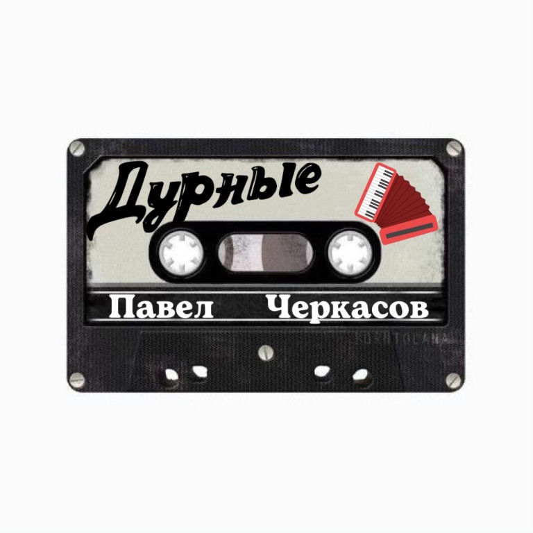 Павел Черкасов - Дурные