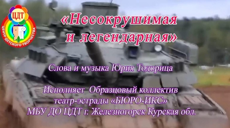 Несокрушимая и легендарная