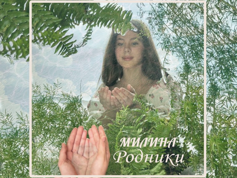 Милина - Родники