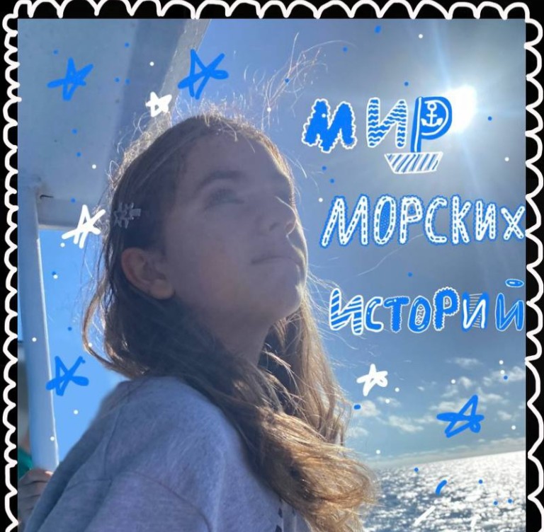 "Мир морских историй"