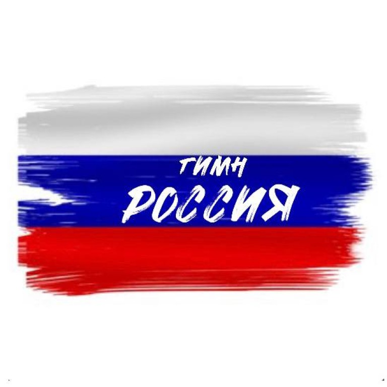 Песня-гимн «Россия»