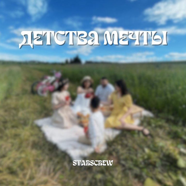 Детства мечты