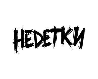 НЕDЕТКИ