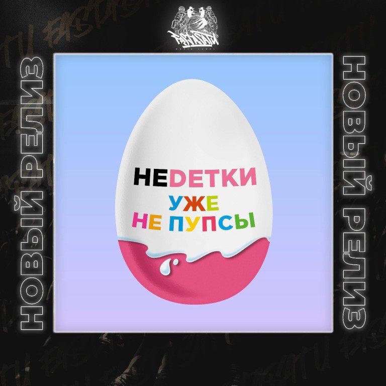 НЕDЕТКИ-уже не пупсы