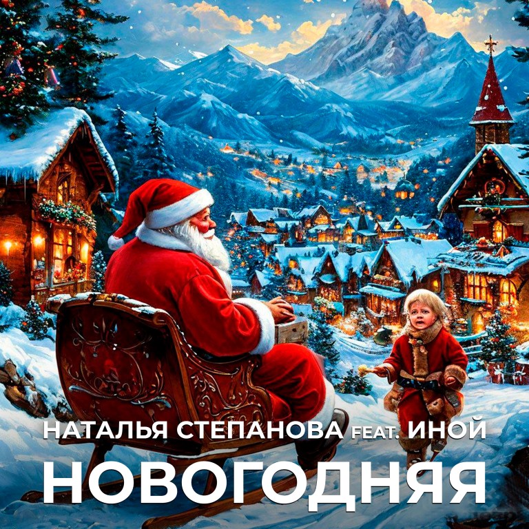 Новогодняя