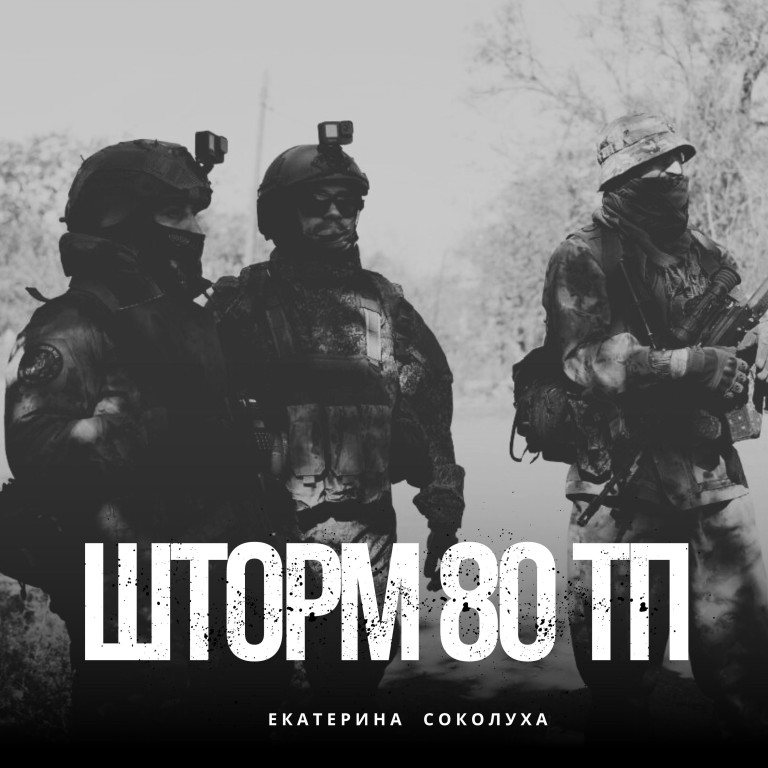 Екатерина Соколуха - Шторм 80ТП