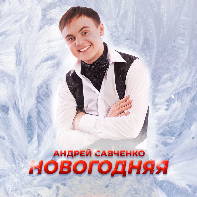 Новогодняя