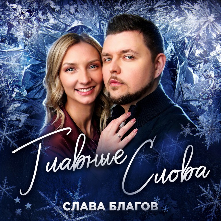 Главные слова - Слава Благов