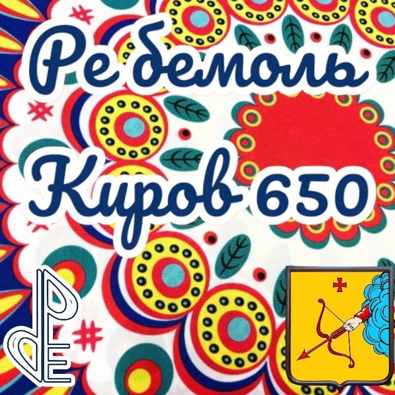 Ре Бемоль - "Киров 650"