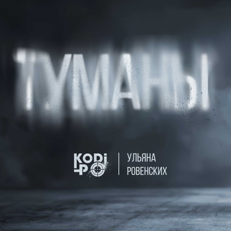 KODI-PO & Ульяна Ровенских - Туманы