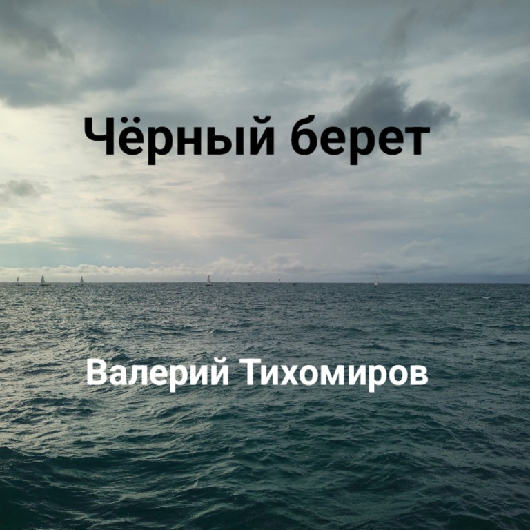 Чёрный берет