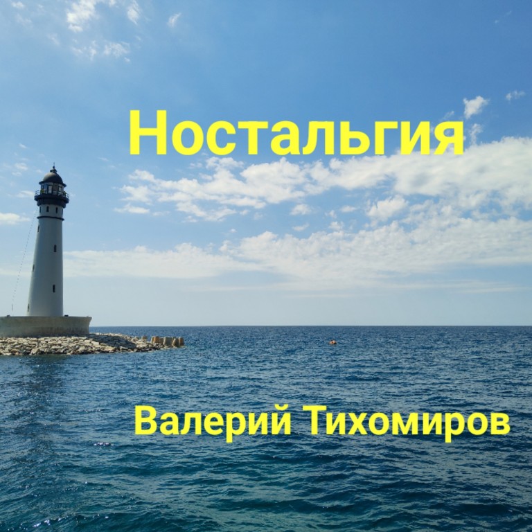 Ностальгия