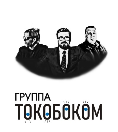ТОКОБОКОМ