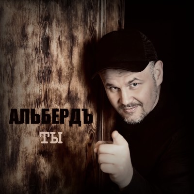 АЛЬБЕРДЪ