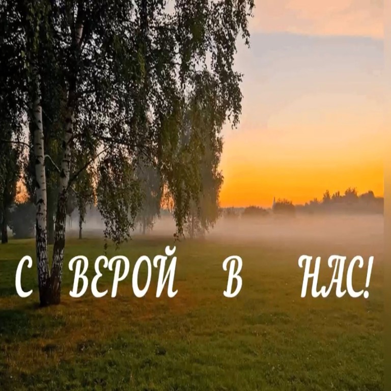 С верой в нас!