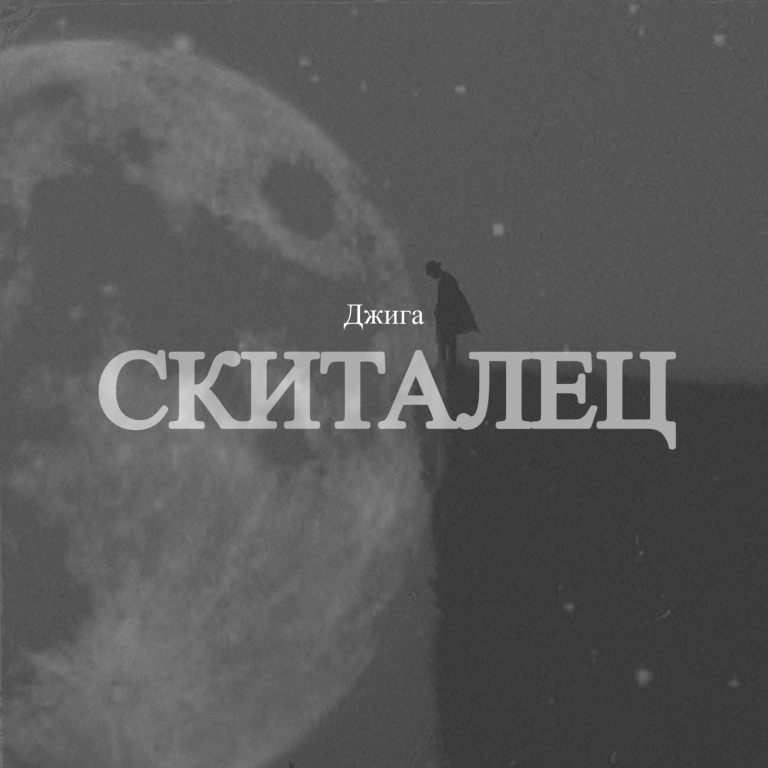 Скиталец