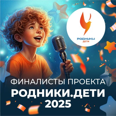 Топ-102 Родники. Дети — 2025