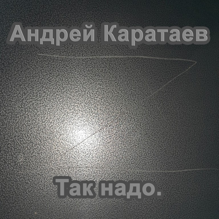 Так надо.