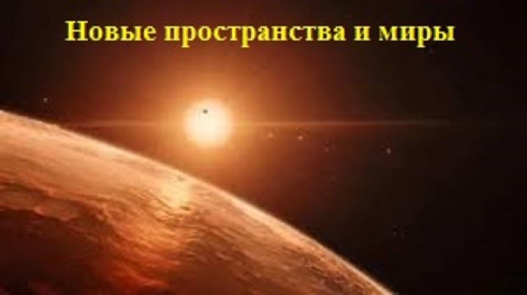 Открываем новые пространства и миры!