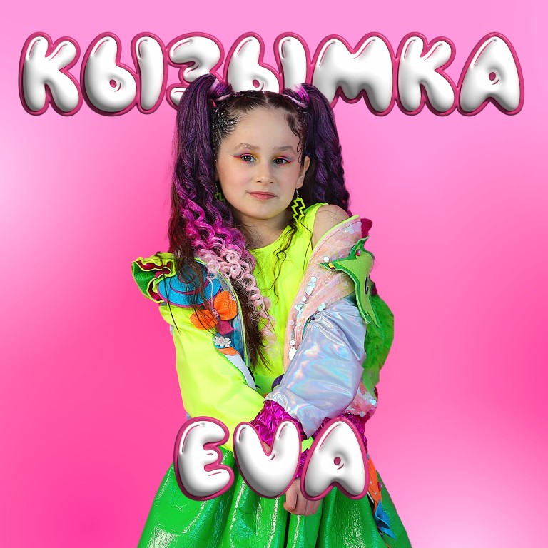 Кызымка- EVA