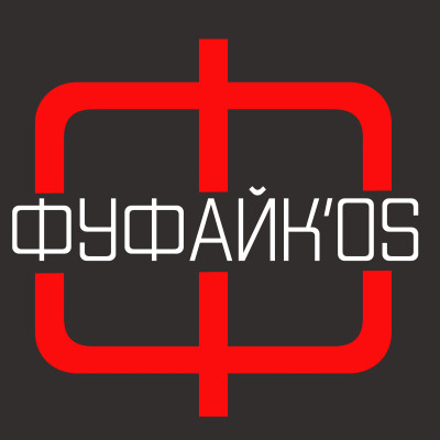 Фуфайк'os