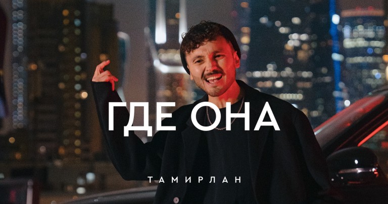 Тамирлан - Где она