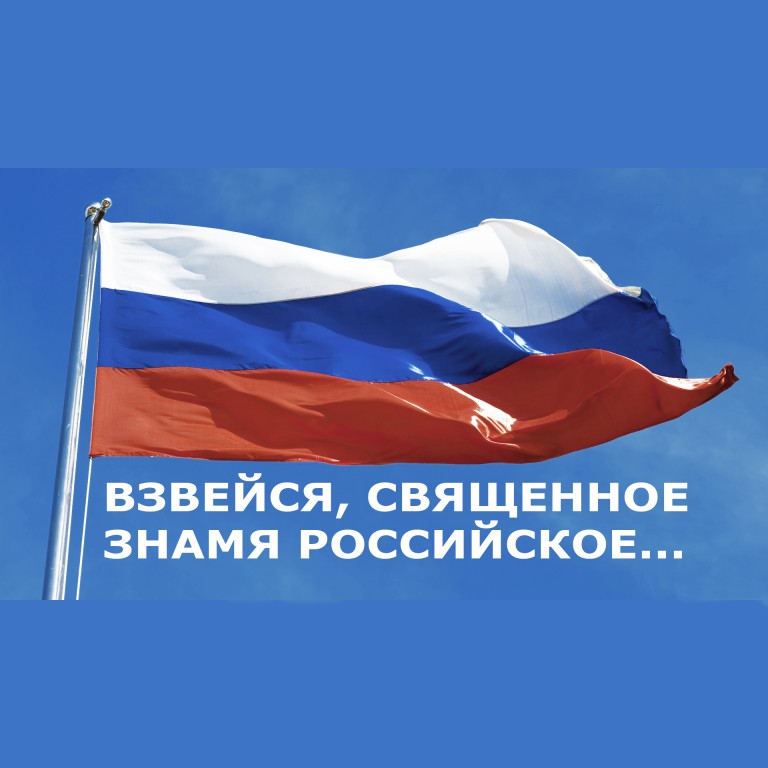 Взвейся, священное знамя российское!