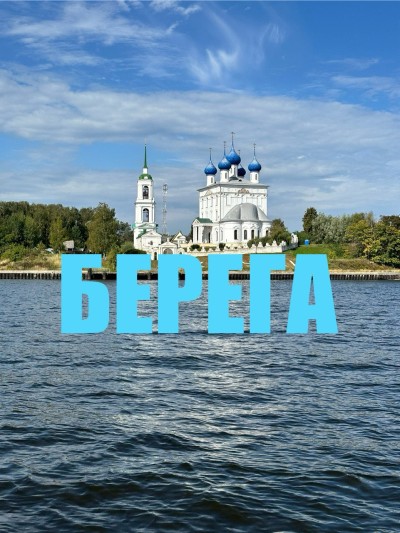 Берега