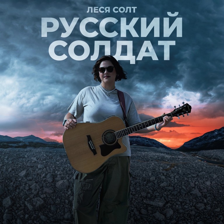 Русский солдат