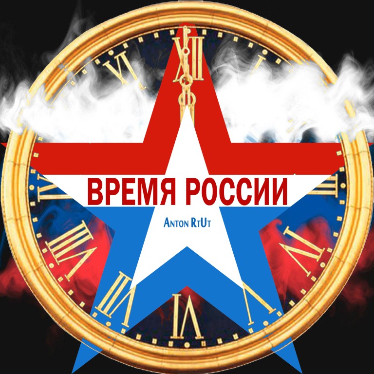 Время России (Расширенная фонограмма минус)