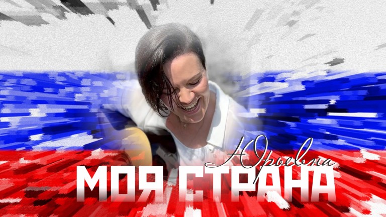 "Моя страна"