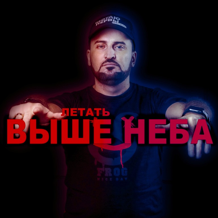 Летать выше неба