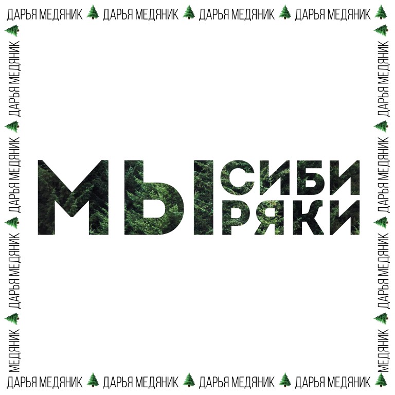 Мы сибиряки