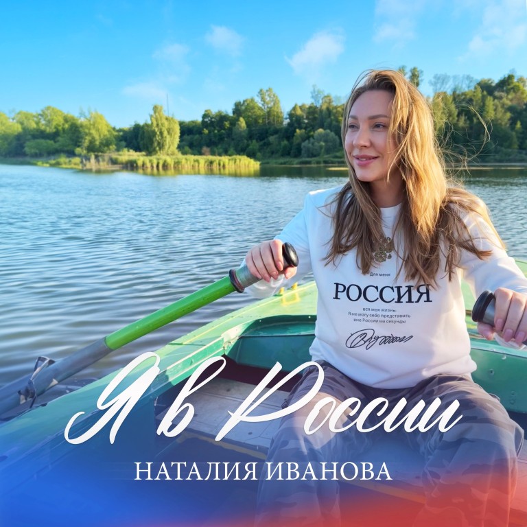 Наталия Иванова - Я в России