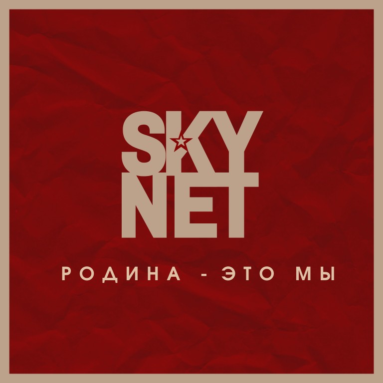 SKYNET - РОДИНА ЭТО МЫ