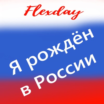 Я рожден в России