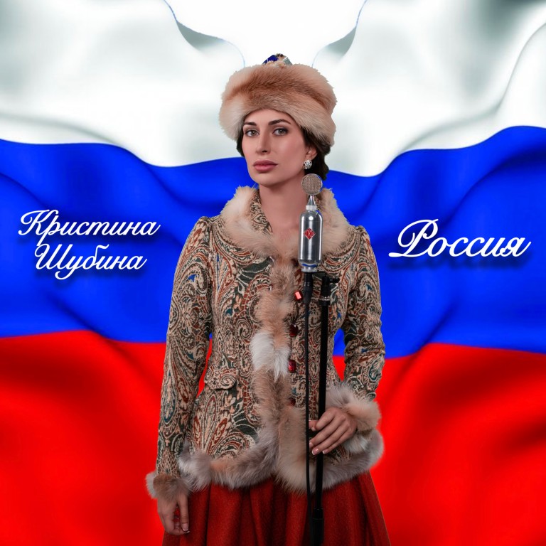 Кристина Шубина - Россия