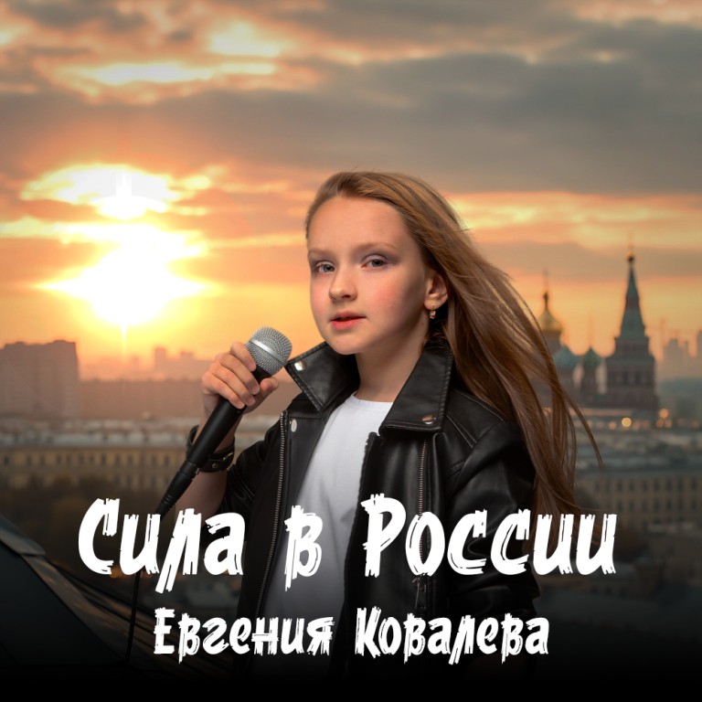 Сила в России