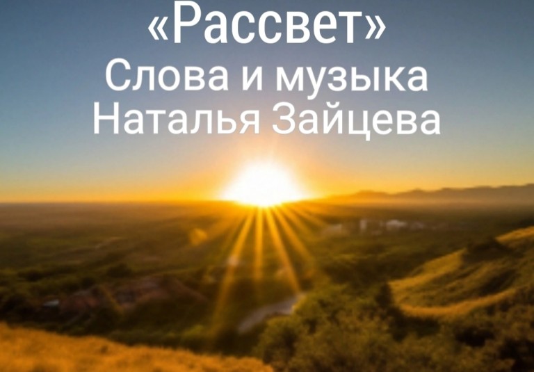 «Рассвет»