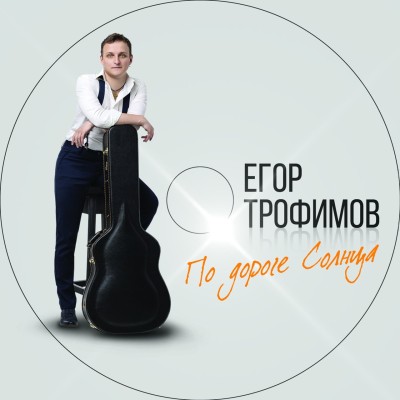 Егор Трофимов