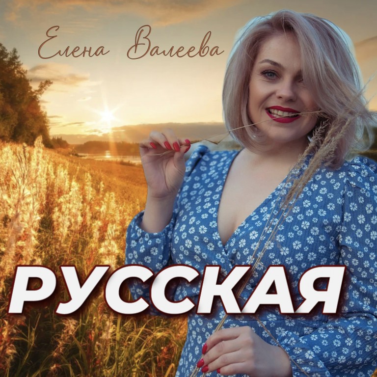 РУССКАЯ