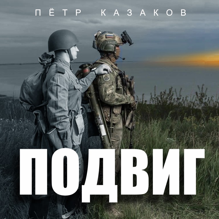 Пётр Казаков - Подвиг