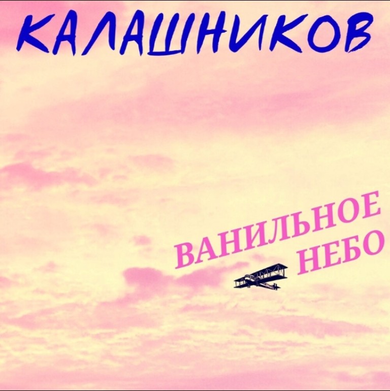 Калашников - Ванильное небо