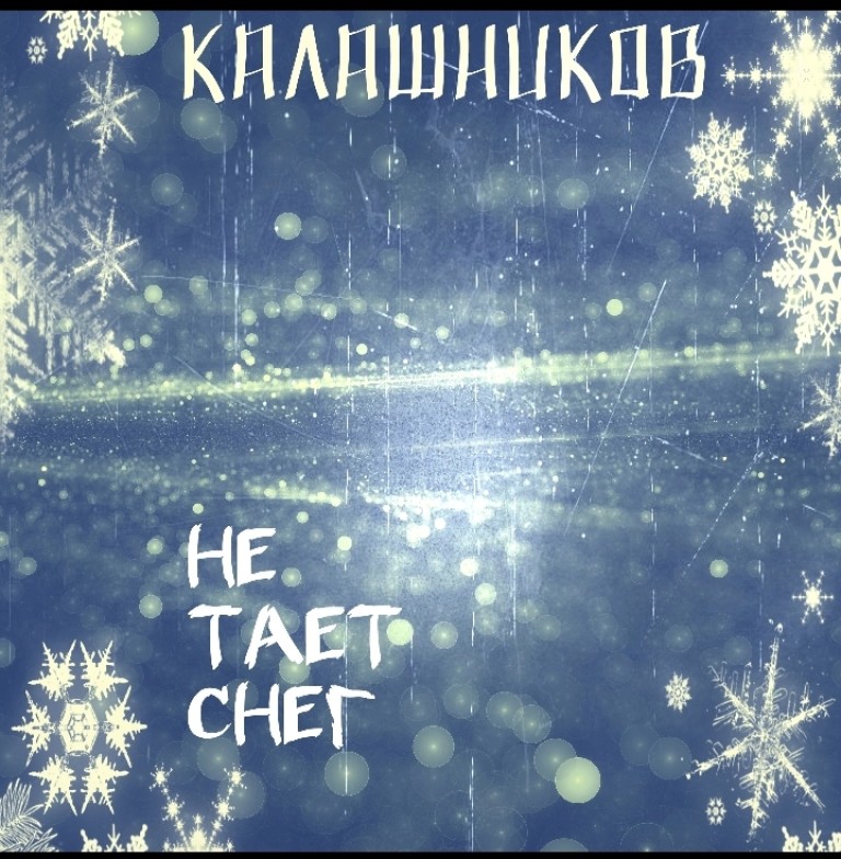 Калашников - Не тает снег