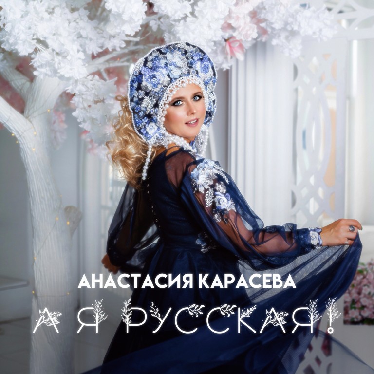 А я русская!