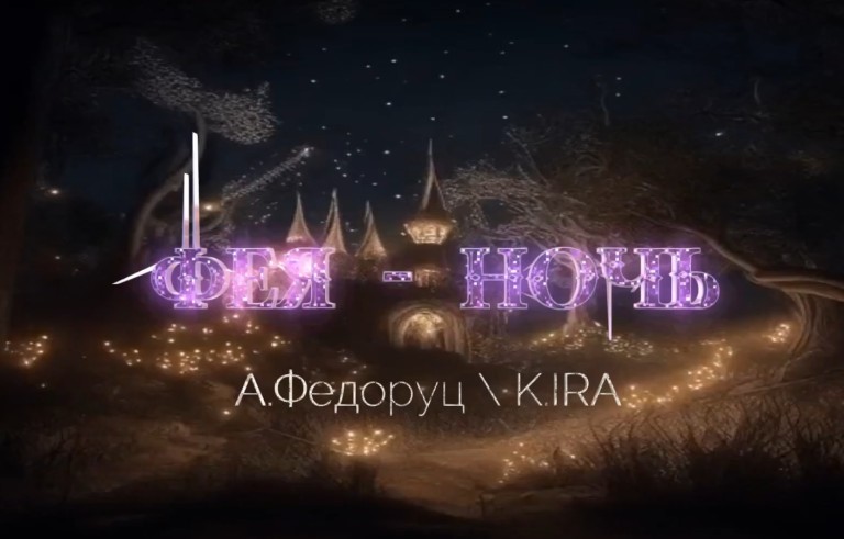 "ФЕЯ - НОЧЬ" А.Федоруц - музыка, K.IRA - стихи