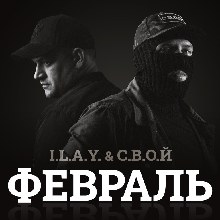 I.L.A.Y. & С.В.О.Й - Февраль