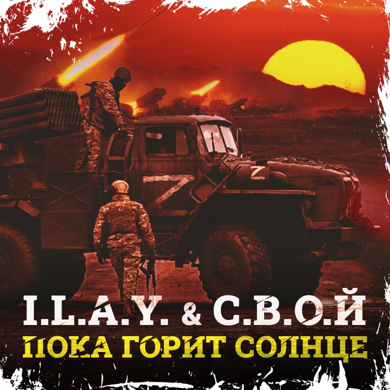 I.L.A.Y. & С.В.О.Й - Пока горит солнце